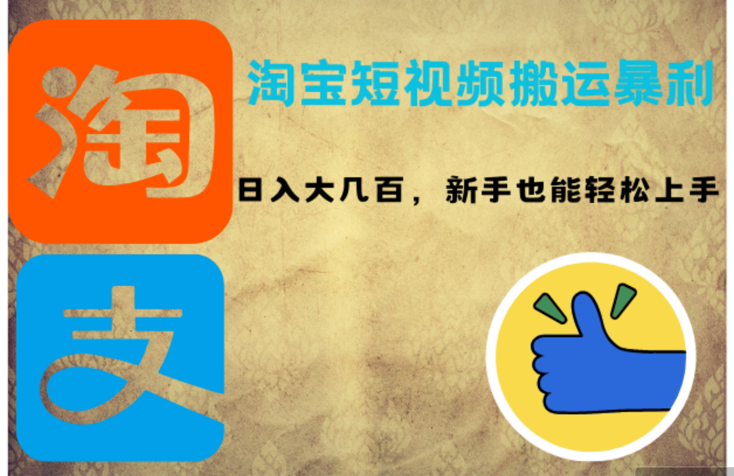 （12449期）淘宝短视频搬运暴利攻略：日入大几百，新手也能轻松上手！-天孤无涯网