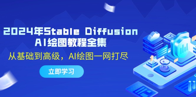 （12452期）2024年Stable Diffusion AI绘图教程全集：从基础到高级，AI绘图一网打尽-天孤无涯网
