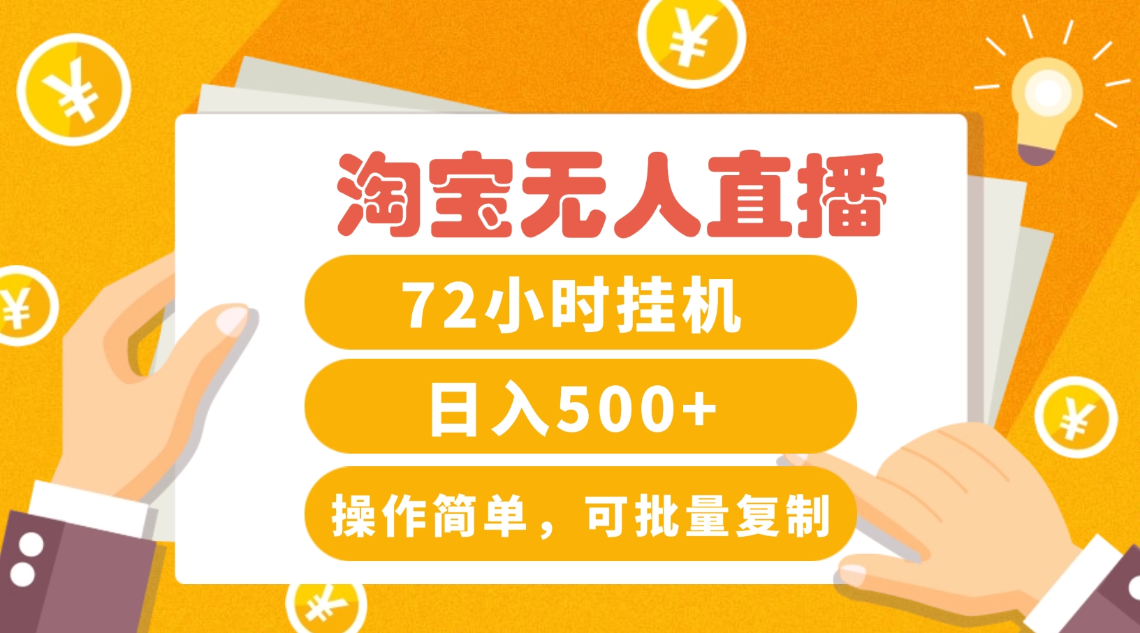 淘宝无人直播赚钱3.0，助你打造真正的“日不落”直播间，让你每天稳定收入500+-天孤无涯网