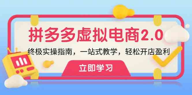 拼多多虚拟项目2.0：终极实操指南，一站式教学，轻松开店盈利-天孤无涯网