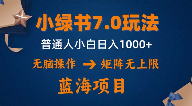 （12459期）小绿书7.0新玩法，矩阵无上限，操作更简单，单号日入1000+-天孤无涯网
