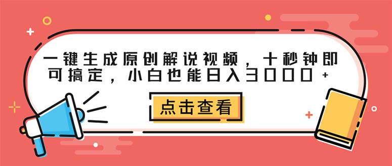 （12460期）一键生成原创解说视频，十秒钟即可搞定，小白也能日入3000+-天孤无涯网
