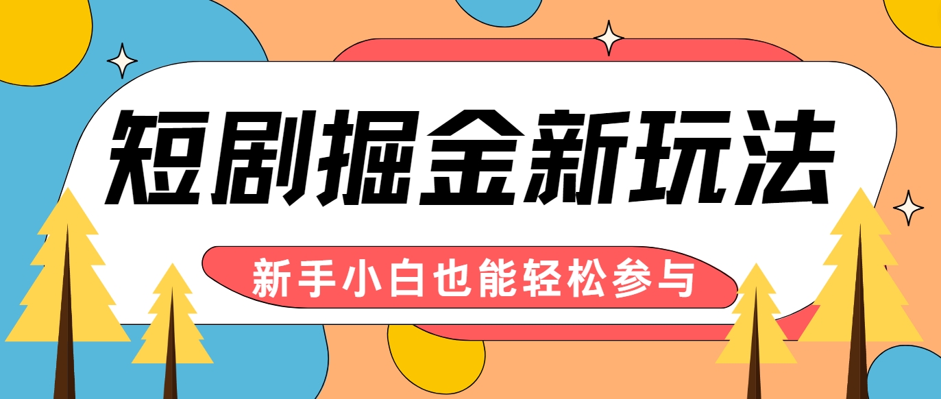 短剧掘金新玩法-AI自动剪辑，新手小白也能轻松上手，月入千元！-天孤无涯网