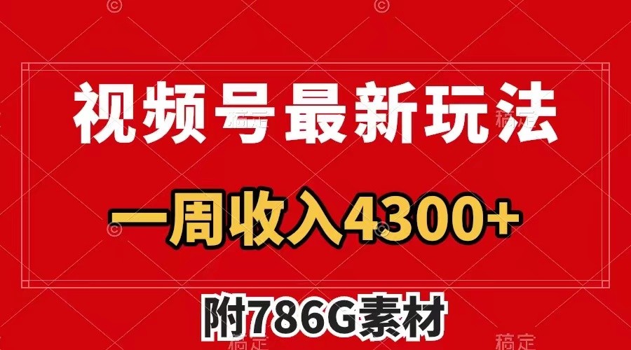 视频号文笔挑战最新玩法，不但视频流量好，评论区的评论量更是要比视频点赞还多。-天孤无涯网