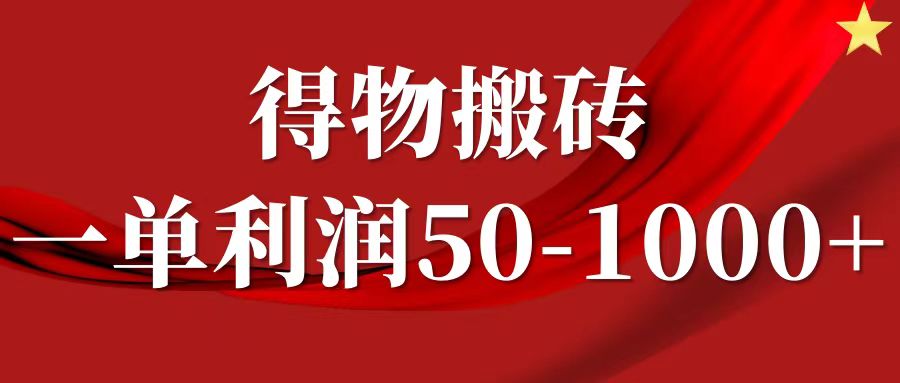 一单利润50-1000+，得物搬砖项目无脑操作，核心实操教程-天孤无涯网