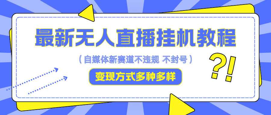 最新无人直播挂机教程，可自用可收徒，收益无上限，一天啥都不干光靠收徒变现5000+-天孤无涯网