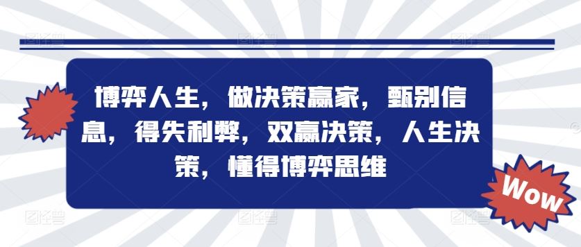 博弈人生，做决策赢家，甄别信息，得失利弊，双赢决策，人生决策，懂得博弈思维-天孤无涯网