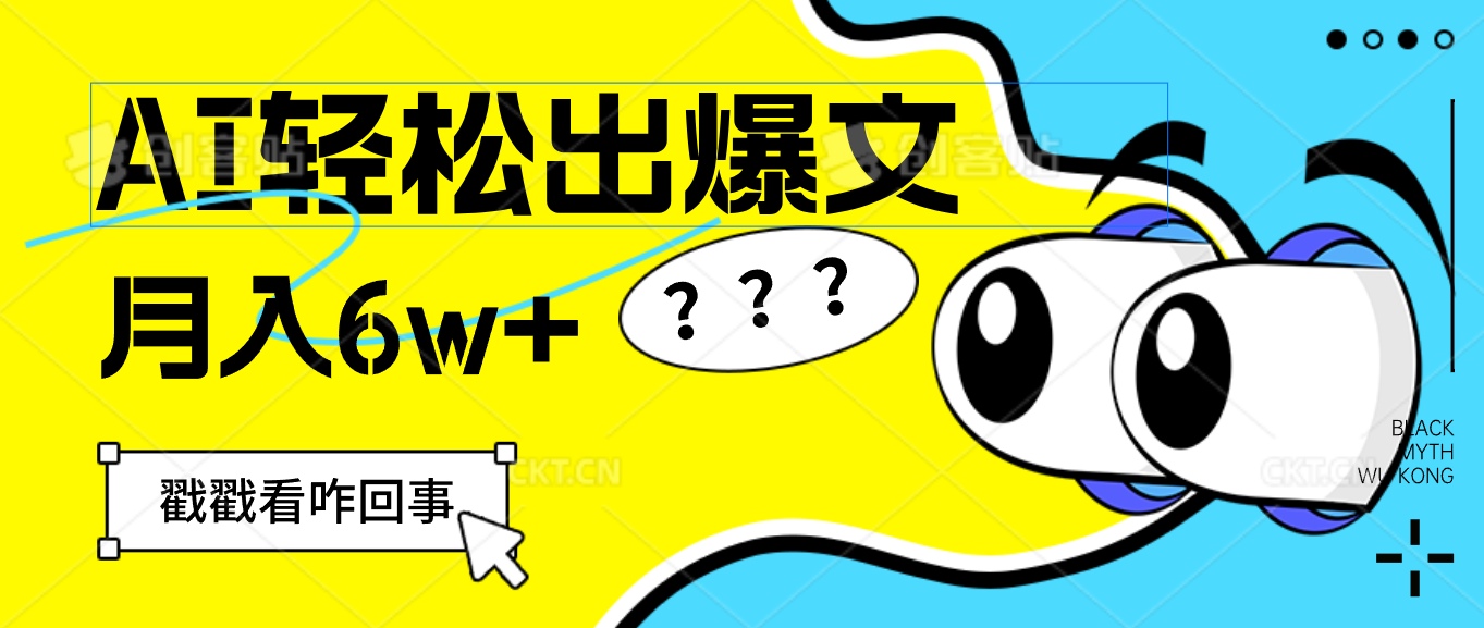 （12462期）用AI抢占财富先机，一键生成爆款文章，每月轻松赚6W+！-天孤无涯网