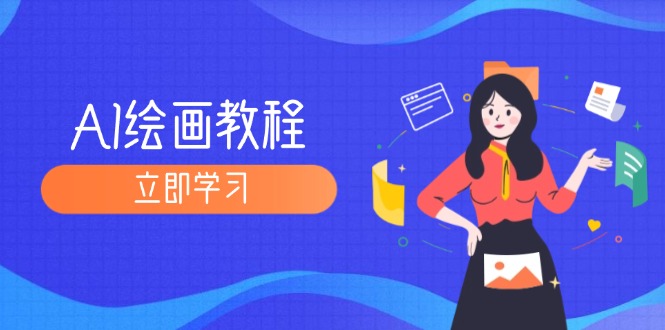 （12465期）AI绘画教程：从MJ到SD，九周精通AI绘画，MJ基础至SD模型训练全方位教学-天孤无涯网