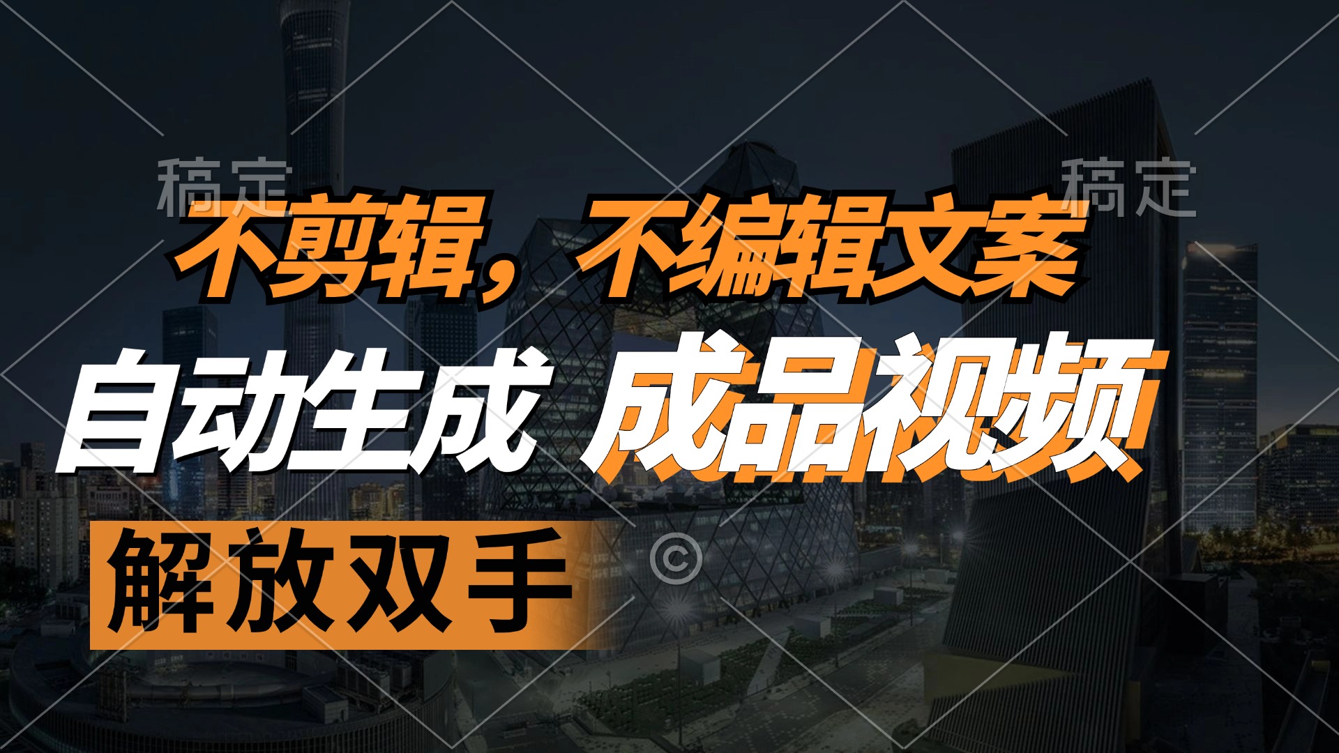 （12466期）不剪辑 不编辑文案，自款动生成原创视频 解放双手 条条爆-天孤无涯网