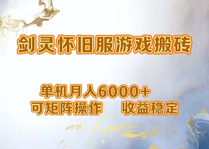 （12471期）网游剑灵打金搬砖，单机月入6000+，可矩阵操作，收益稳定。-天孤无涯网