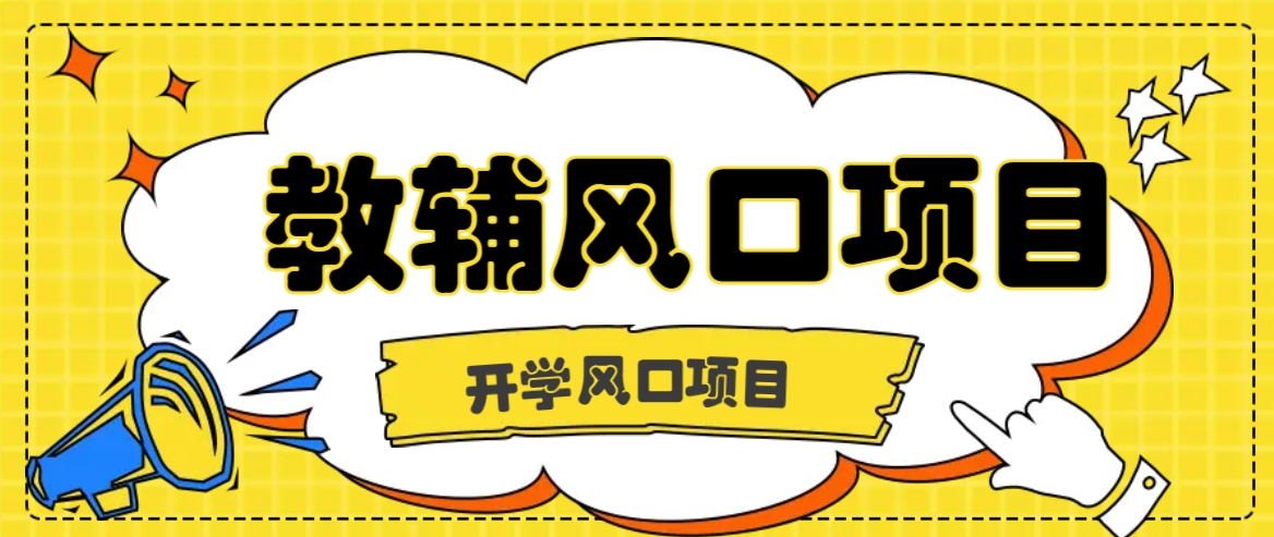 开学季风口项目，教辅虚拟资料，长期且收入稳定的项目日入500+-天孤无涯网