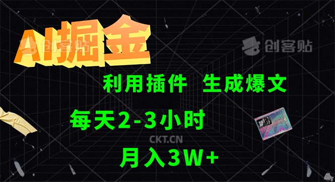 （12472期）AI掘金，利用插件，每天干2-3小时，采集生成爆文多平台发布，一人可管…-天孤无涯网