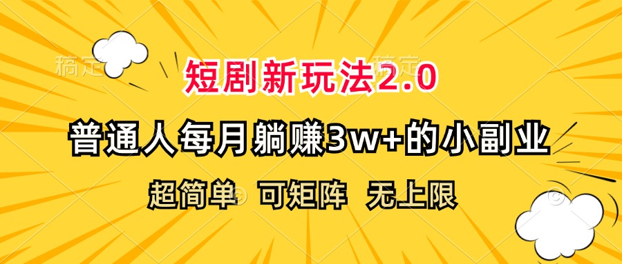 （12472期）短剧新玩法2.0，超简单，普通人每月躺赚3w+的小副业-天孤无涯网