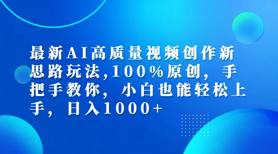 （12474期）最新AI高质量视频创作新思路玩法,100%原创,手把手教你,小白也能轻松上…-天孤无涯网