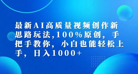 最新AI高质量视频创作新思路玩法，100%原创，手把手教你，小白也能轻松上手【揭秘】-天孤无涯网