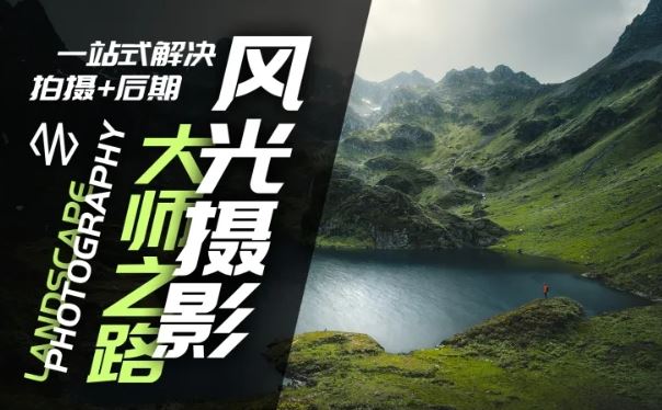 风光摄影大师之路(拍摄+后期)，一站式解决拍摄+后期-天孤无涯网
