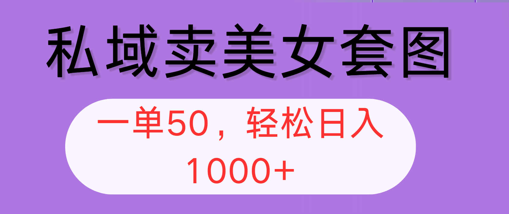 （12475期）私域卖美女套图，全网各个平台可做，一单50，轻松日入1000+-天孤无涯网