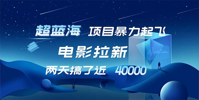 （12484期）【超蓝海项目】电影拉新，1天搞了近2w，超级好出单，直接起飞-天孤无涯网