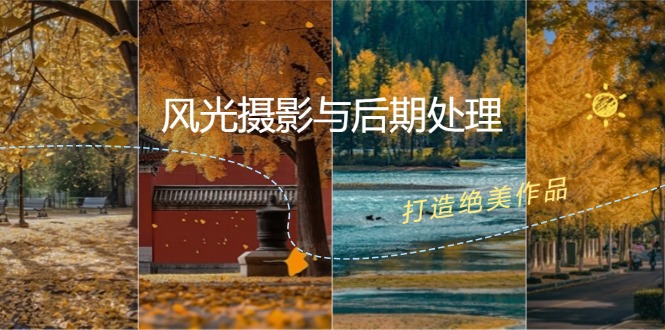 风光摄影与后期处理全课程：掌握光影、色彩、构图，打造绝美作品-天孤无涯网