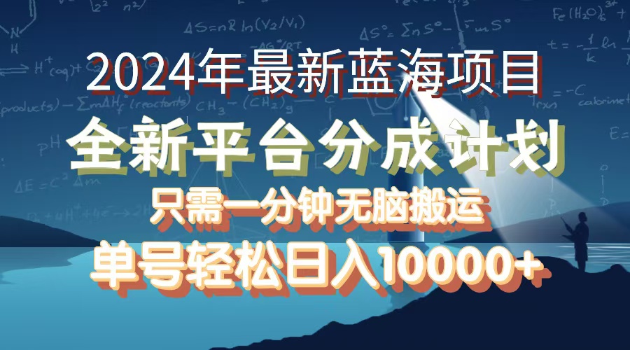 （12486期）2024年最新蓝海项目，全新分成平台，可单号可矩阵，单号轻松月入10000+-天孤无涯网