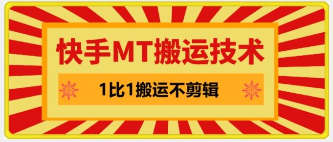 快手MT搬运技术，一比一搬运不剪辑，剧情可用，条条同框-天孤无涯网