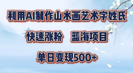 5分钟利用SD+剪映制作爆款的山水画艺术体视频,快速涨粉，单日变现5张【揭秘】-天孤无涯网
