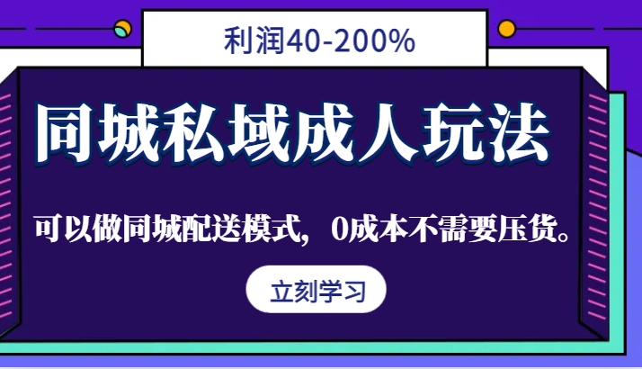 同城私域成人玩法，利润40-200%，可以做同城配送模式，0成本不需要压货。-天孤无涯网