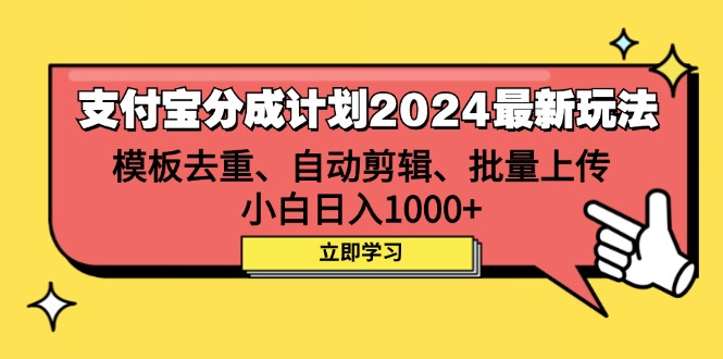 （12491期）支付宝分成计划2024最新玩法 模板去重、剪辑、批量上传 小白日入1000+-天孤无涯网