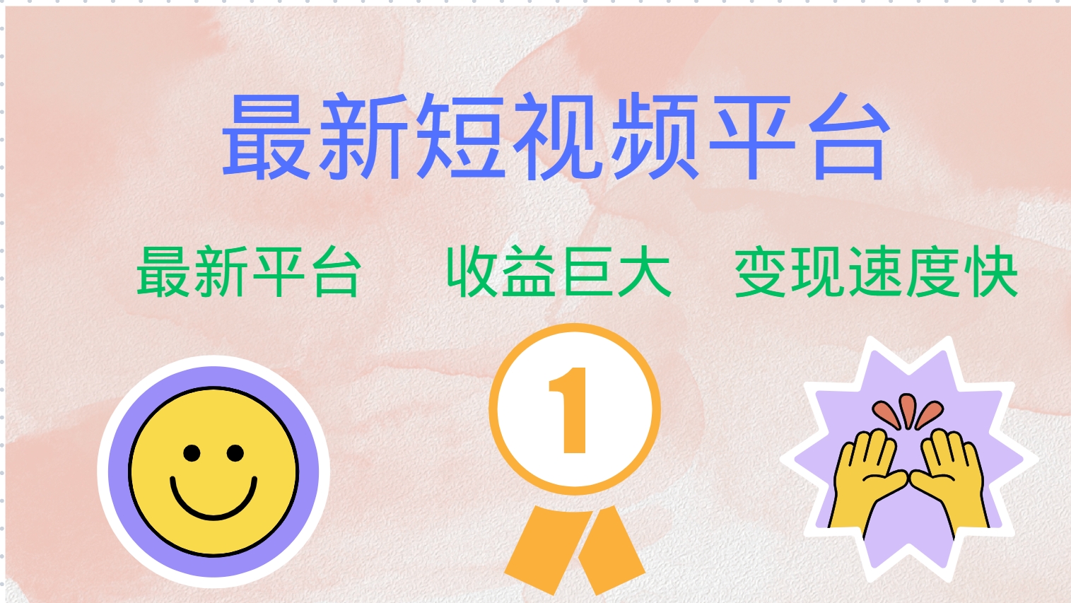 （12494期）最新短视频平台，巨头之作，想吃初期红利的速度！-天孤无涯网