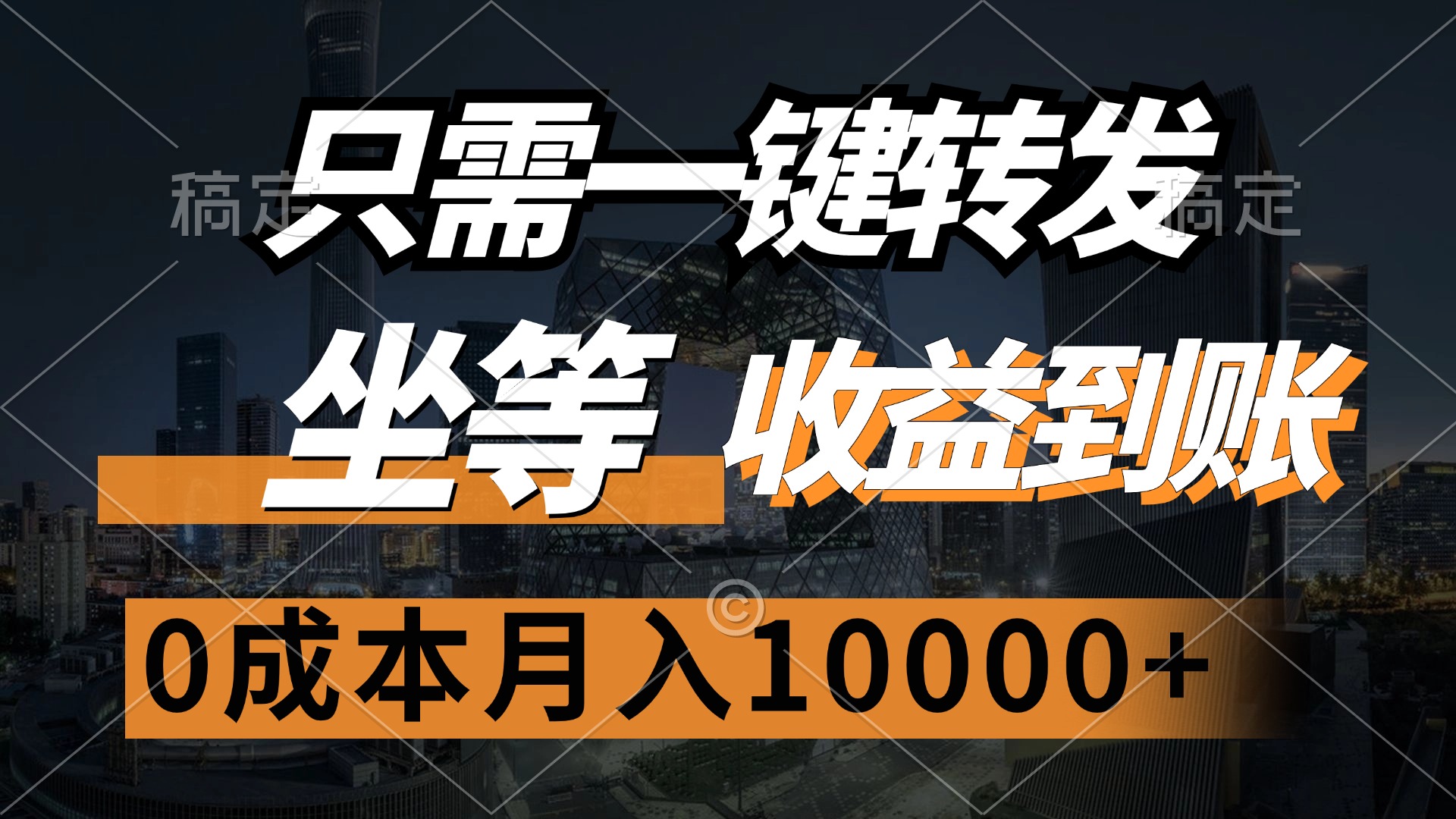 （12495期）只需一键转发，坐等收益到账，0成本月入10000+-天孤无涯网