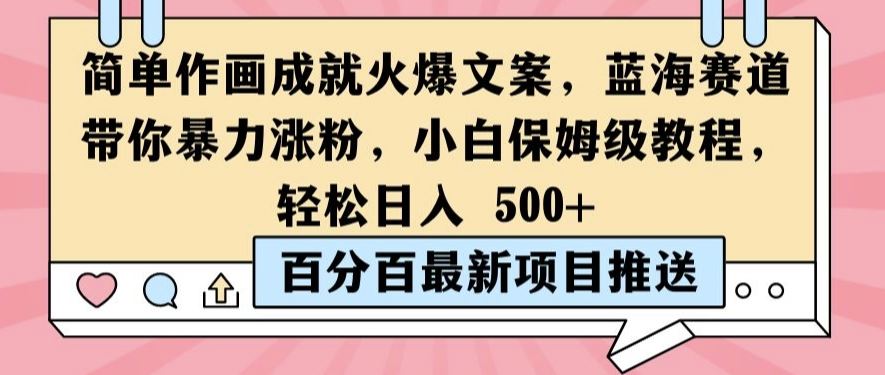 简单作画成就火爆文案，蓝海赛道带你暴力涨粉，小白保姆级教程，轻松日入5张【揭秘】-天孤无涯网