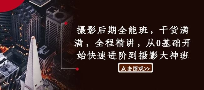 摄影后期全能班，干货满满，全程精讲，从0基础开始快速进阶到摄影大神班-天孤无涯网