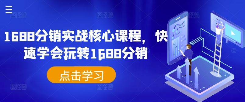 1688分销实战核心课程，快速学会玩转1688分销-天孤无涯网