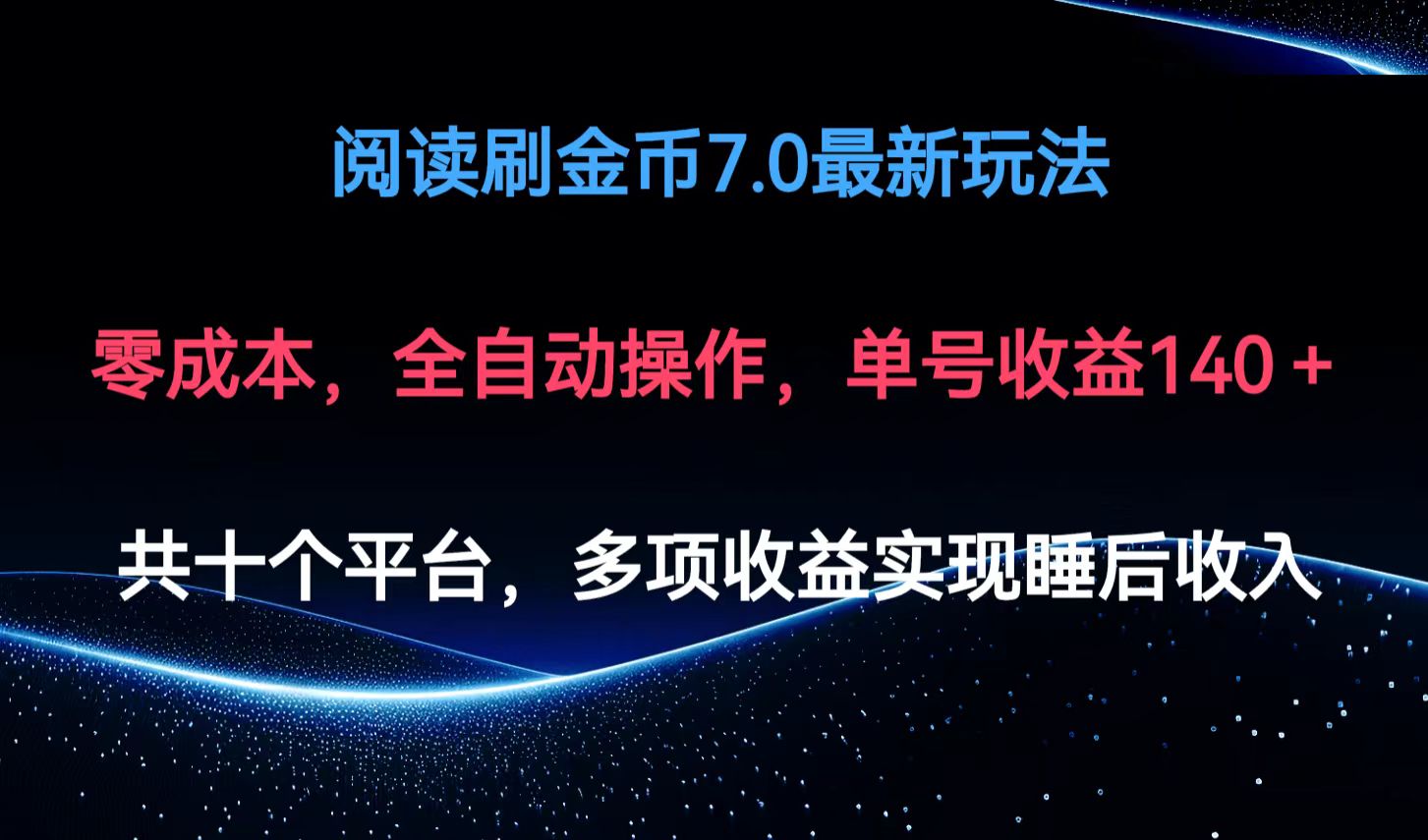 （12498期）阅读刷金币7.0最新玩法，无需手动操作，单号收益140+-天孤无涯网