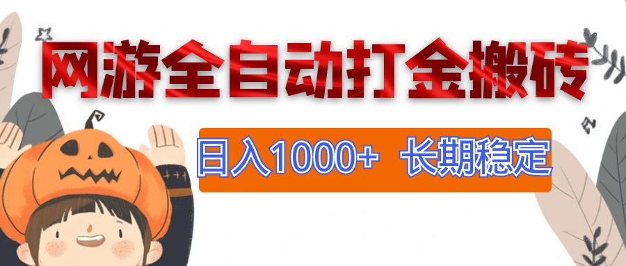 （12499期）网游全自动打金搬砖，日入1000+，长期稳定副业项目-天孤无涯网