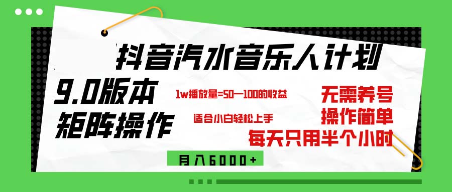 （12501期）抖音汽水音乐计划9.0，矩阵操作轻松月入6000＋-天孤无涯网