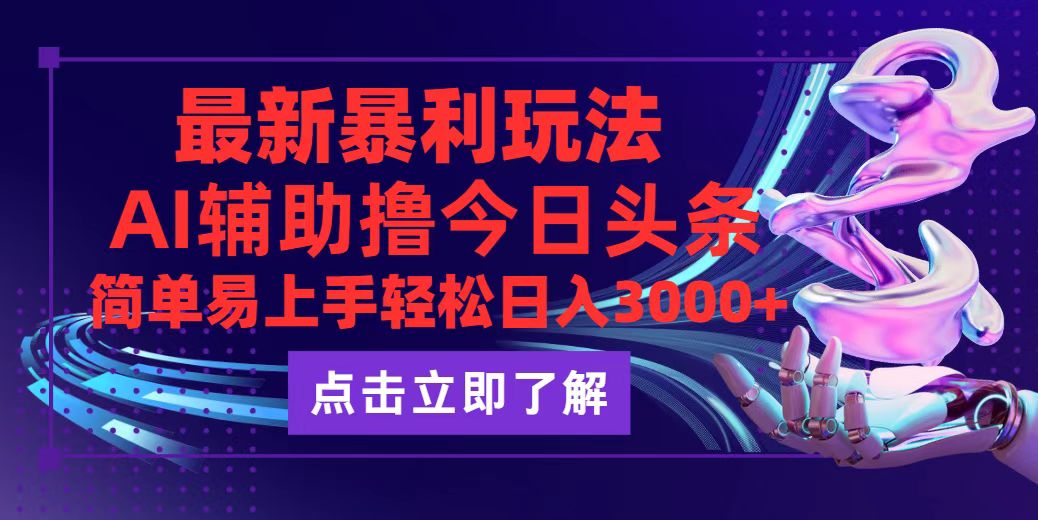（12502期）今日头条最新玩法最火，动手不动脑，简单易上手。轻松日入3000+-天孤无涯网