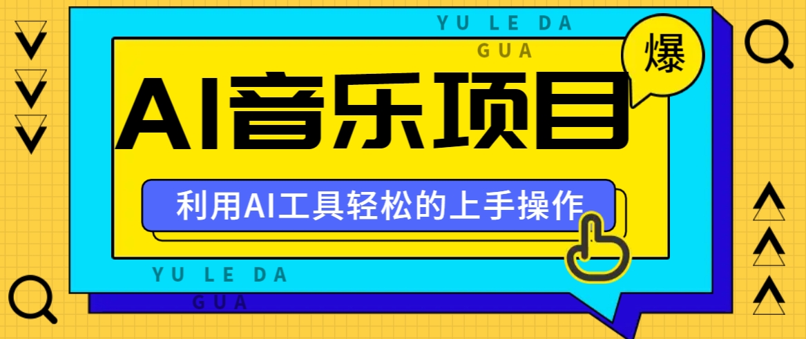 小红书AI音乐分享集玩法，轻松上手操作，赚钱秘籍大揭秘-天孤无涯网