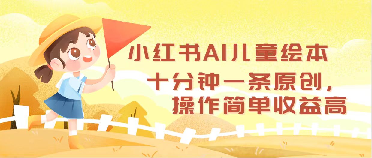 （12503期）小红书AI儿童绘本，十分钟一条原创，操作简单收益高-天孤无涯网