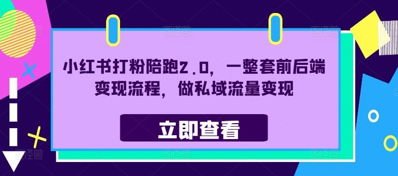 小红书打粉陪跑2.0，一整套前后端变现流程，做私域流量变现-天孤无涯网