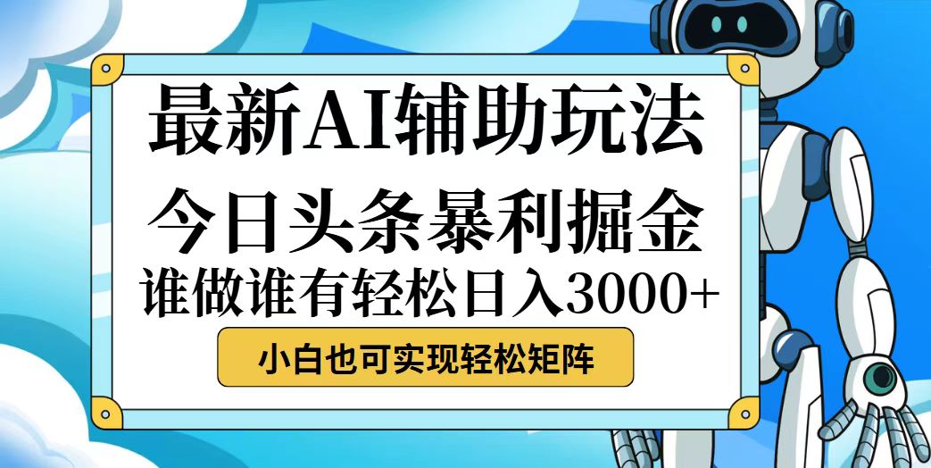 （12511期）今日头条最新暴利掘金玩法，动手不动脑，简单易上手。小白也可轻松日入…-天孤无涯网