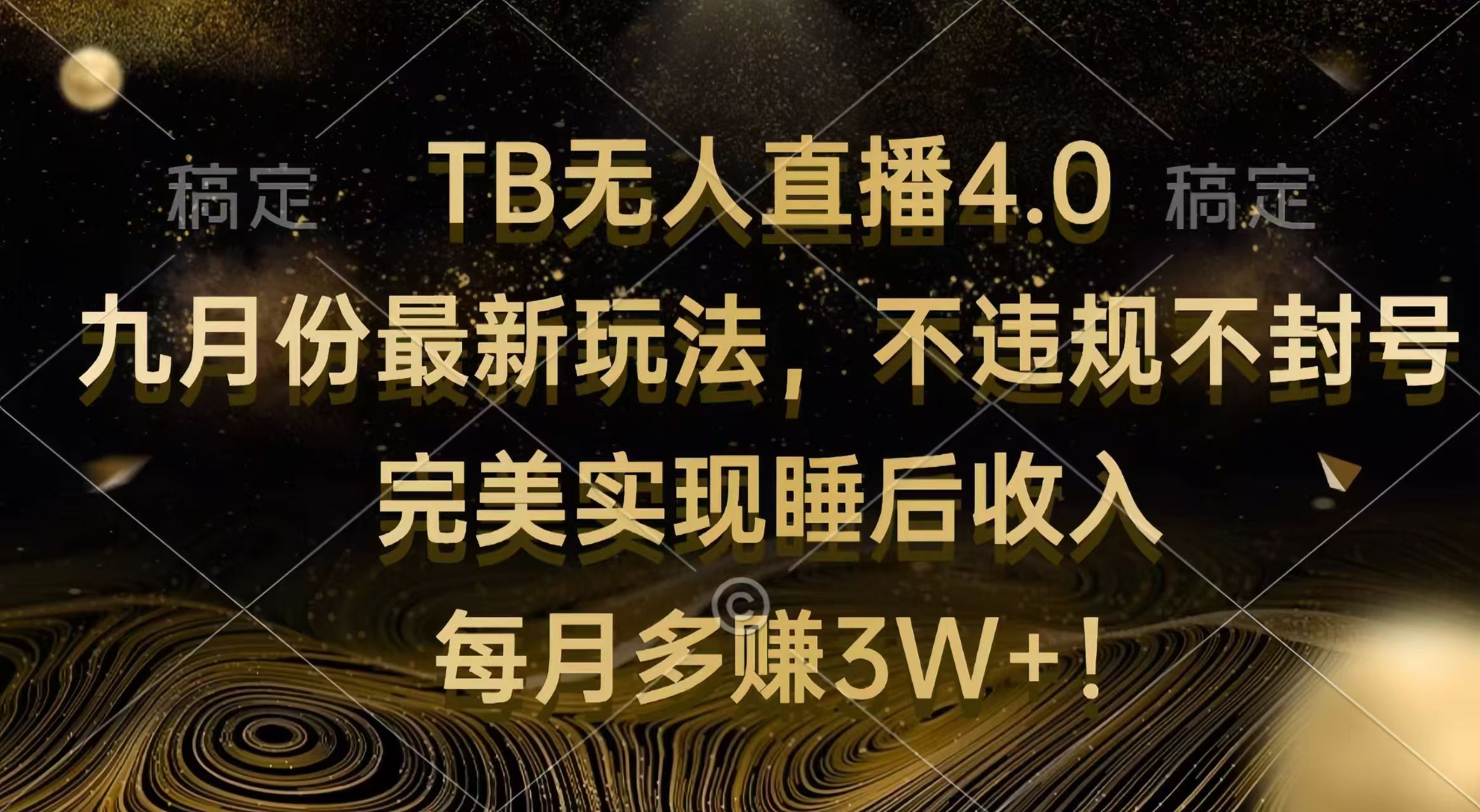 （12513期）TB无人直播4.0九月份最新玩法 不违规不封号 完美实现睡后收入 每月多赚3W+-天孤无涯网
