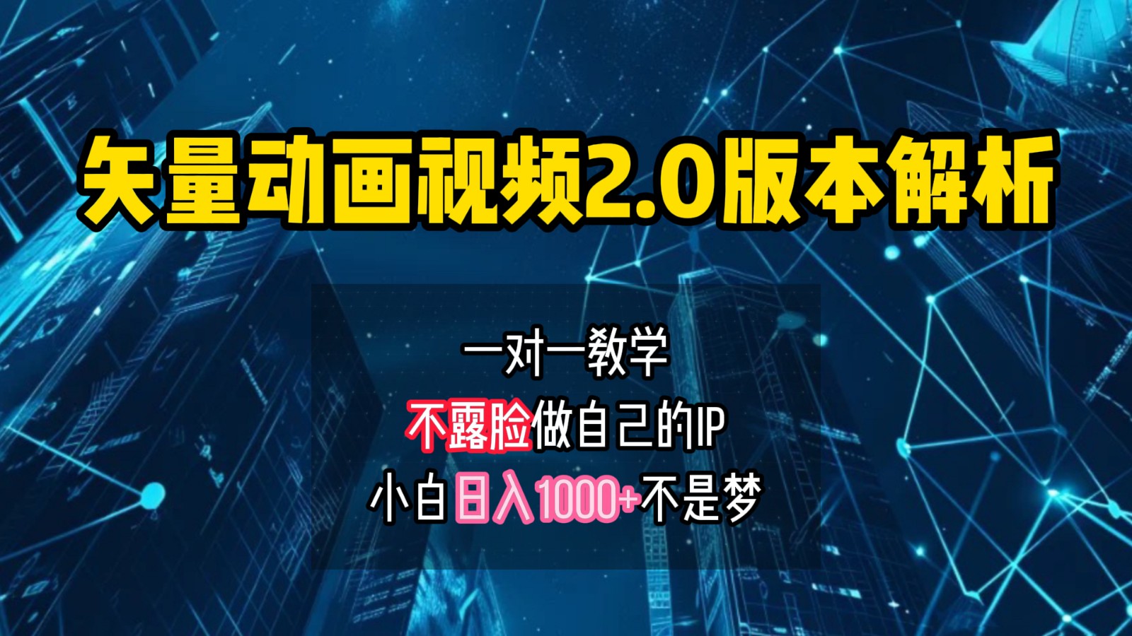 矢量图动画视频2.0版解析，做自己的IP账号，操作简单易上手小白日入1000+-天孤无涯网