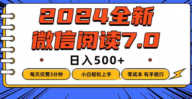 （12517期）微信阅读7.0，每天3分钟，0成本有手就行，日入500+-天孤无涯网