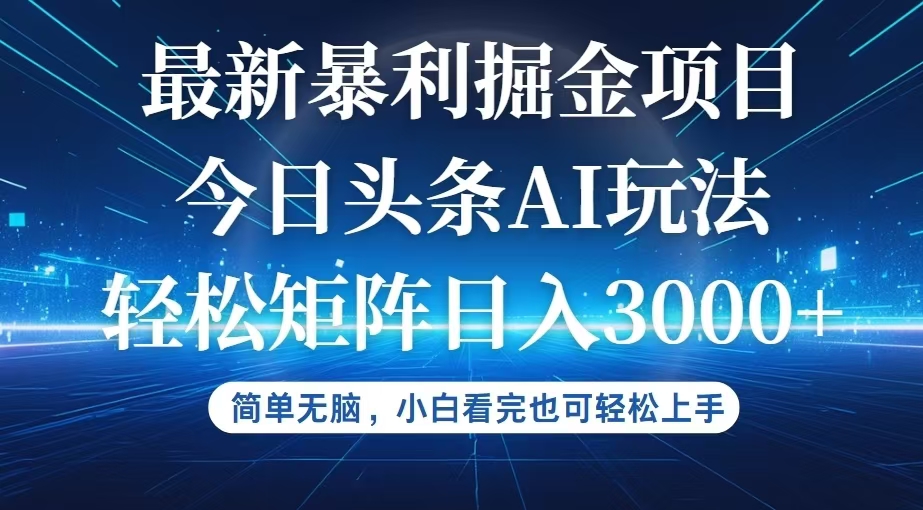 （12524期）今日头条最新暴利掘金AI玩法，动手不动脑，简单易上手。小白也可轻松矩…-天孤无涯网