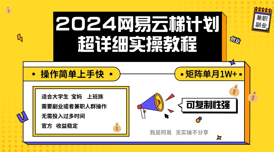 （12525期）2024网易云梯计划实操教程小白轻松上手  矩阵单月1w+-天孤无涯网