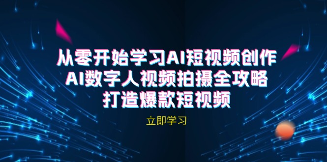 AI短视频创作-AI数字人视频拍摄全攻略，打造爆款短视频-天孤无涯网