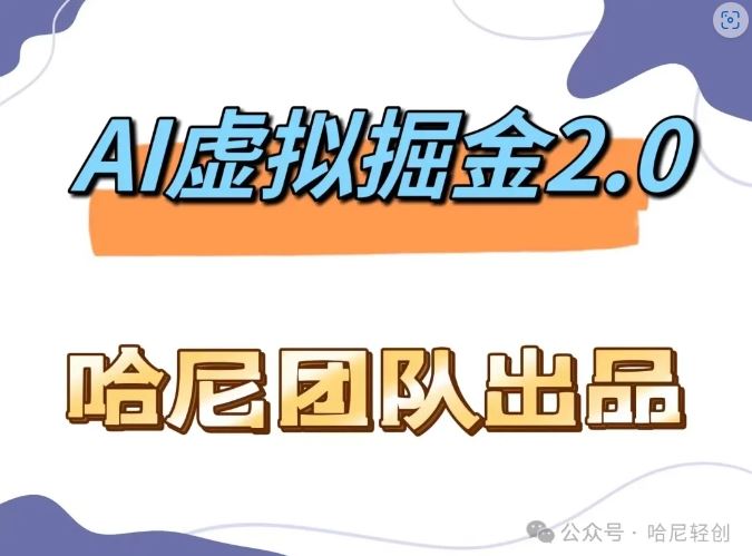 AI虚拟撸金2.0 项目，长期稳定，单号一个月最多搞了1.6W-天孤无涯网