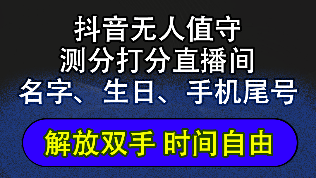 （12527期）抖音蓝海AI软件全自动实时互动无人直播非带货撸音浪，懒人主播福音，单…-天孤无涯网